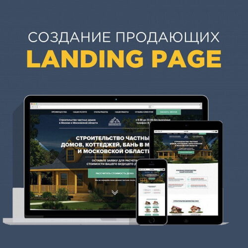 Продающие лендинги