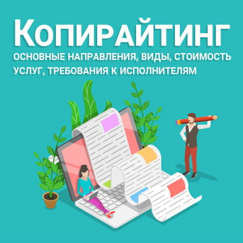 Копирайтинг