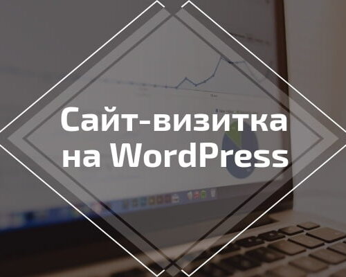 Создание бизнес сайта визитки