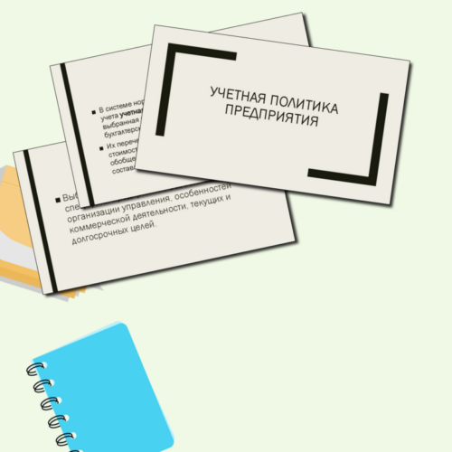 учетная политика
